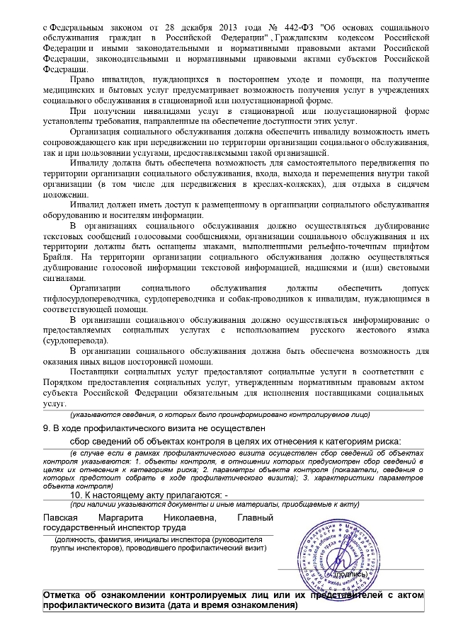 Акт профилактического визита Государственной инспекции труда в Ленинградской области