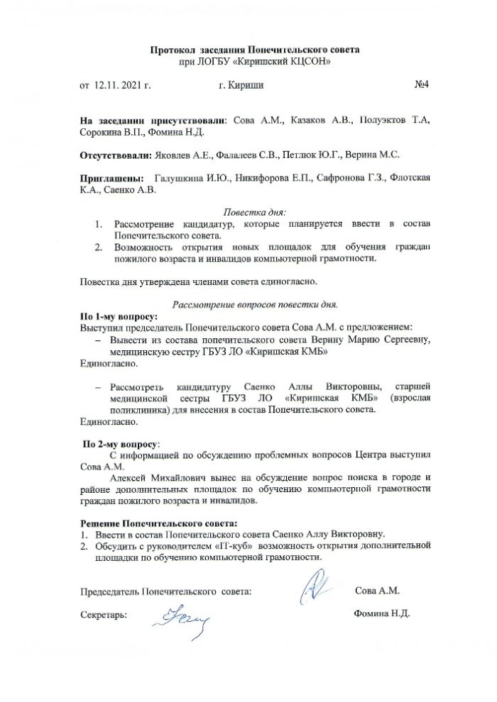 Протокол заседания ПС при ЛОГБУ «Киришский КЦСОН» №4 от 12.11.2021